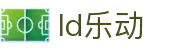 乐动ldsports(中国)股份有限公司